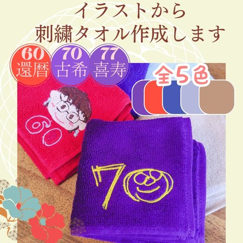 【還暦　古希】オリジナル刺繍タオルハンカチを作成します【喜寿 似顔絵 お祝い 父の日 母の日】