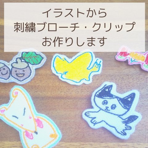 【ギフト】イラスト から 刺繍 ブローチ or クリップ を作成します【スカーフ・マフラー留め】