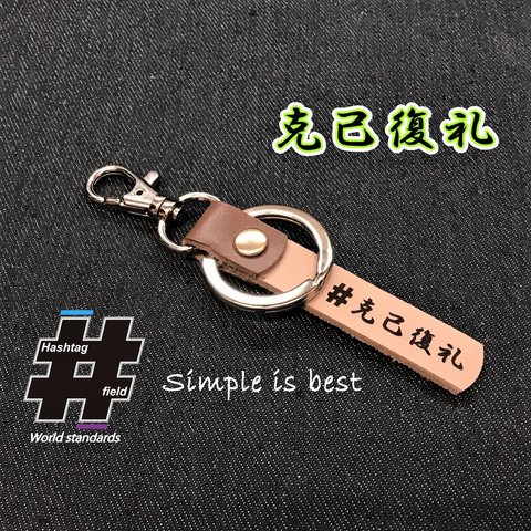 #克己復礼 本革ハンドメイド ハッシュタグチャーム キーホルダー 柔道 剣道 空手