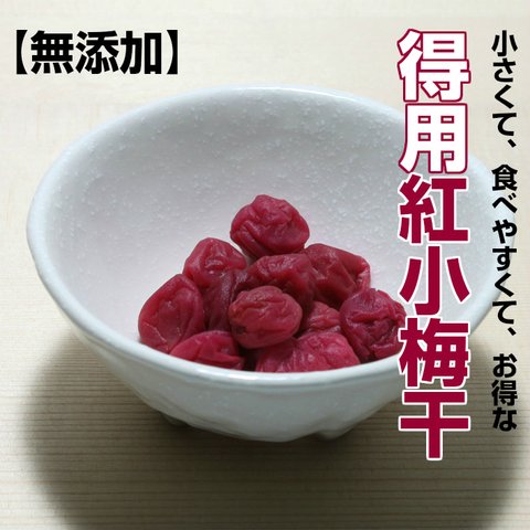 【宅急便コンパクト対応商品】国産・無添加 得用紅小梅干 270ｇ