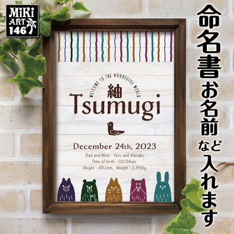 ベビー 命名書 名前入れ オーダーメイド アニマル アースカラー 海外風 出産祝い 内祝い お祝い返し 新生児 赤ちゃん 女児 男児 女の子 男の子 ギフト プレゼント かわいい 命名紙 146