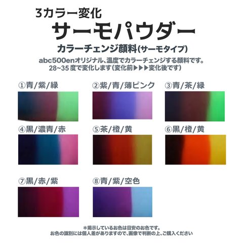 3カラー変化カラーチェンジ顔料(サーモタイプ)　abc500enオリジナル顔料