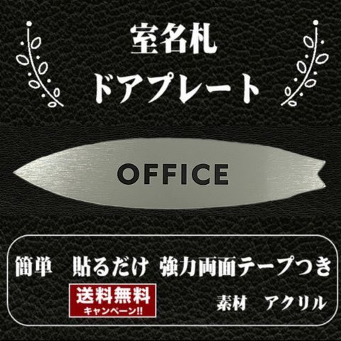 【送料無料】客室札・サーフボード型【OFFICE】ステンレス調アクリルプレート