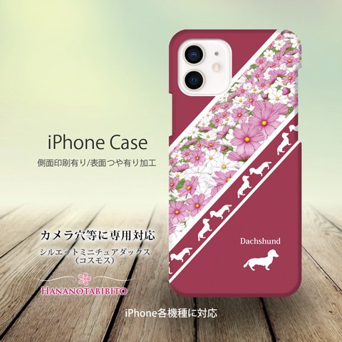 iPhoneケース（３D側面印刷光沢ありタイプ） 【シルエットミニチュアダックス（コスモス）】