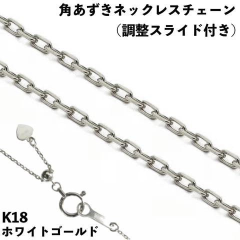 角あずき18金ネックレスチェーン　K18WG(ホワイトゴールド)　全長45cm調整スライド付き　幅0.7~1.2mm