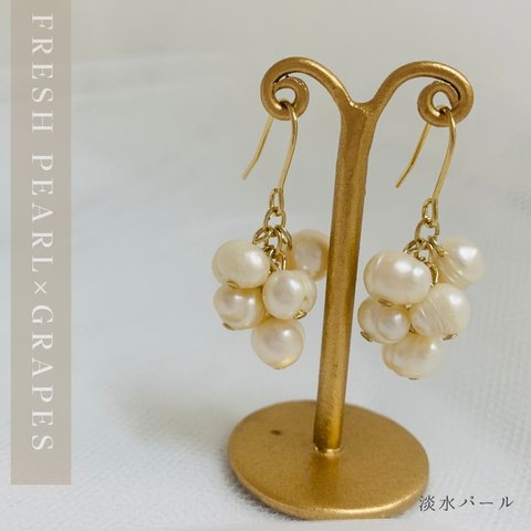 ✴︎PERLE. (ペルル)【イヤリングOK】淡水パールのぶどうピアス　じゃらじゃらピアス