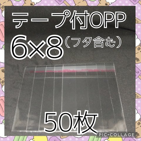 送料無料　テープ付き　OPP袋　6×8　50枚