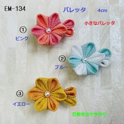 バレッタ　４ｃｍ　【つまみ細工】　小さなバレッタ　京都宇治で一つ一つ手作りしてます。