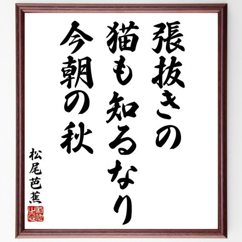 松尾芭蕉の俳句・短歌「張抜きの、猫も知るなり、今朝の秋」額付き書道色紙／受注後直筆（Y8877）