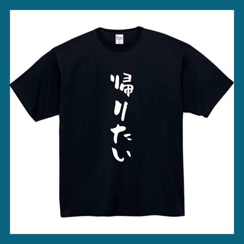 【半袖/長袖】【全サイズ無料】　帰りたい　Ｔシャツ　おもしろTシャツ  面白　パロディ　おもしろ　面白い　面白　メンズ　レディース　ユニセックス　黒　白　半袖　長袖　プレゼント　プリント