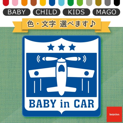 ベビーインカー BABY IN CAR マグネット 【No.35　戦闘機】 文字・色選べます。（ベイビーインカー / チャイルドインカー / キッズインカー / マゴインカー）