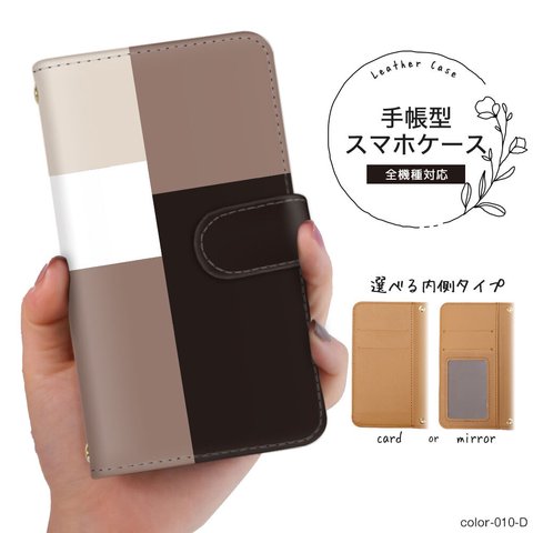 【color-010-D】シンプル ブラウン 淡色 スマホケース 手帳型 全機種対応 手帳型スマホケース iPhone Android Galaxy Xperia 最新機種随時対応