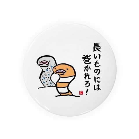 動物イラスト缶バッジ「長いものには巻かれろ！」 / サイズ：58mm