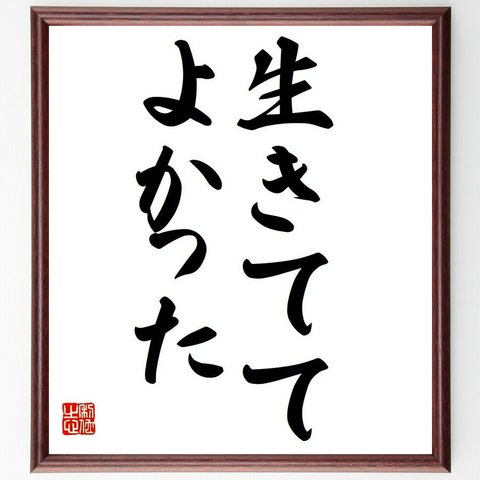 名言「生きててよかった」額付き書道色紙／受注後直筆（Y6065）