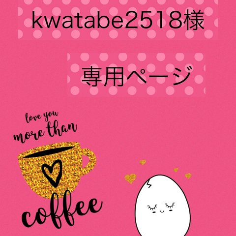 🌹kwatabe2518様専用ページ