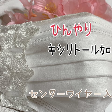 🌸センターワイヤー入り♯ひんやりマスクカバー♯普通サイズ