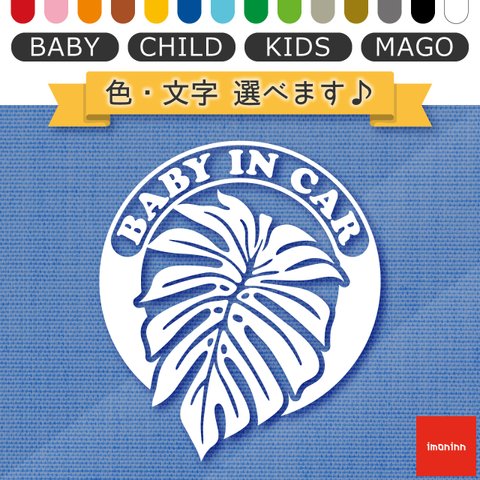 ベビーインカー BABY IN CAR ステッカー 【No.16　モンステラ】 文字・色選べます。（ベイビーインカー / チャイルドインカー / キッズインカー / マゴインカー）