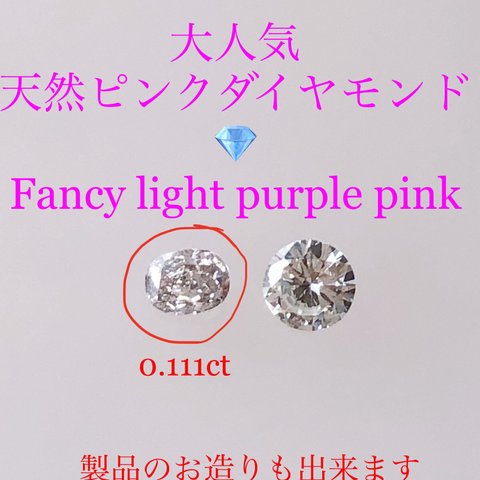 キラキラshop 天然ピンクダイヤ　ルース　0.1ct Fancyカラー　希少石