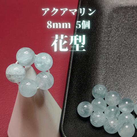 アクアマリン8mm　花型5粒1セット or バラ5粒1セット