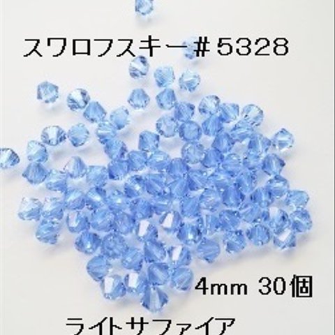 【4mm 30個】スワロフスキー　#5328（ライトサファイア)　