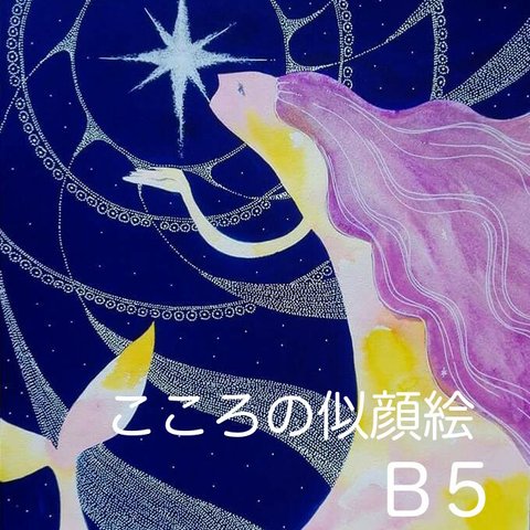 こころの似顔絵　B５（オーダー絵）