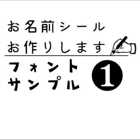 お名前シール　フォントサンプル❷