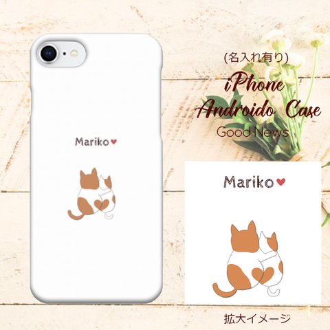 【名入れ可】★iphone/Androidoケース★ねこの後ろhug姿・ホワイト♡ 