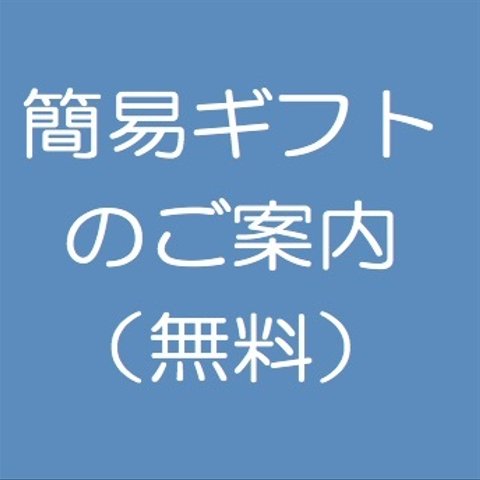 簡易ギフトのご案内（無料）