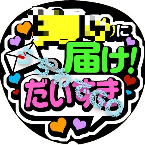 手作り応援うちわメッセージ文字：「名前くんに届け！だいすき」