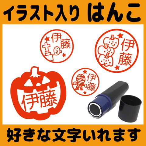 【送料無料】ハロウィンのはんこ 10mm 朱 イラスト スタンプ シャチハタ ネーム印