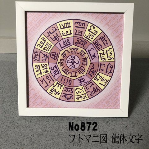 龍体文字　フトマニ図　 簡易フレーム入り　NO872