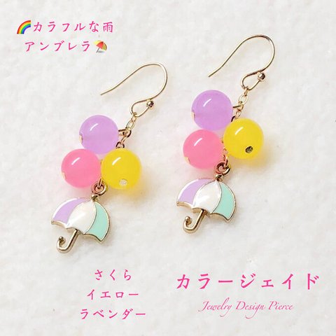 ☔️アンブレラと🌈パステルCOLORの雨✨Type①✨COLORジェイド天然石ピアス🎀