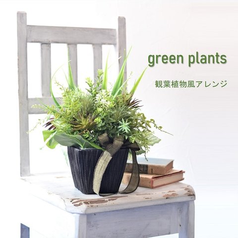 手作りキット 造花 フェイクグリーン  観葉植物風・光触媒で空気を綺麗に。インテリアグリーンの観葉植物風アレンジ手作りキット 