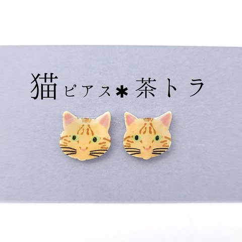 茶トラ 猫 ✱ ピアス ✱ ハンドメイド