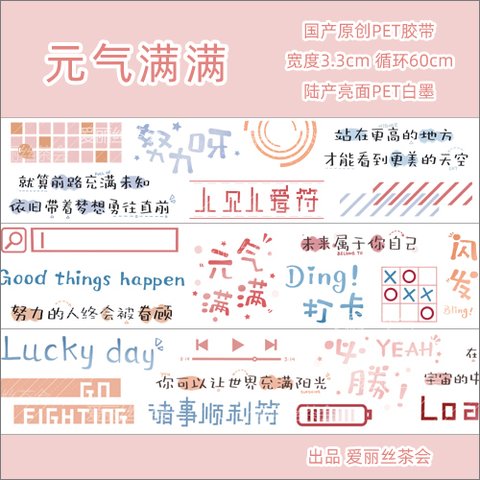 海外PETテープ 元氣滿滿 漢字 中国語のテキスト 和紙マスキングテープ(剥離紙付き) グーカテープ 装飾系 海外マステ ステッカー スマホ用 膠帶 コラージュ用ノート