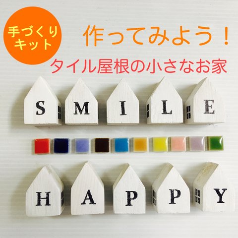 【作ってみよう！】タイル屋根の小さな家型セット(SMILE&HAPPY)