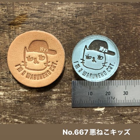 No.667悪ねこキッズ　レザークラフト刻印