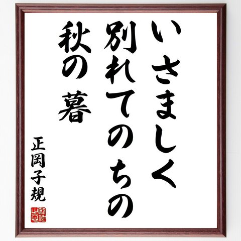 正岡子規の俳句「いさましく、別れてのちの、秋の暮」額付き書道色紙／受注後直筆（Z8951）