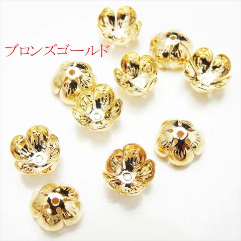 【10個】フラワー座金★12mm/ブロンズゴールド★5枚弁 ビーズキャップ 花弁 花座