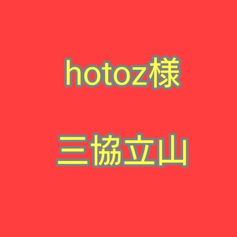 hotoz様　三協立山　カバー　栃木レザー　姫路レザー