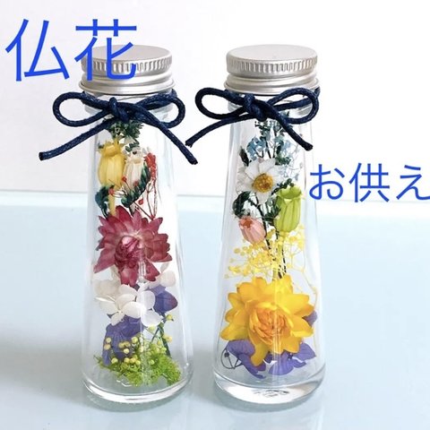 【仏花🌱】お供えの花　ハーバリウム　ペット供養　【2本価格】