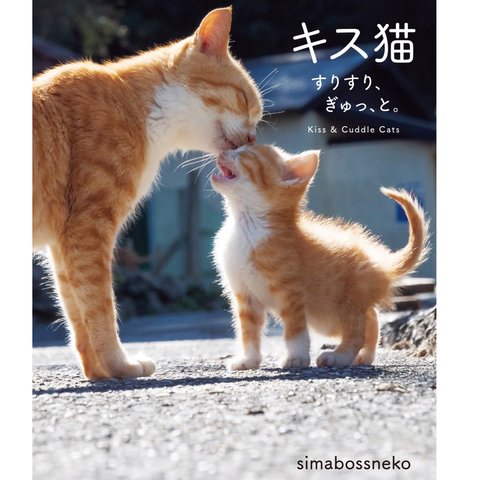 写真集『キス猫 すりすり、ぎゅっ、と。 』 （サイン入り）  Photobook “Kiss and Cuddle cats”