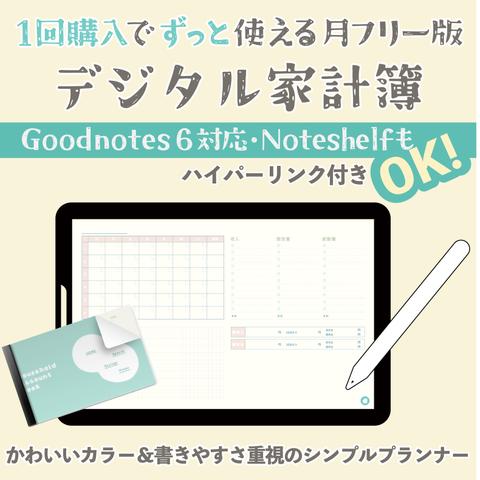 《デジタル家計簿》月フリー版 デジタルプランナー 手書き家計簿  《 マカロンカラー 》