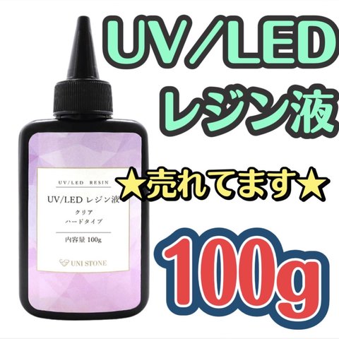 売れてます☆UVレジン液 LED 100gクリア シリコンモールド ハンドメイド 高明度 