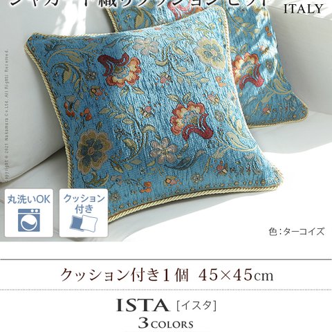 【輸入品】イタリア製 ジャガード織り クッション付き 1個-イスタ45x45cm MB61001533