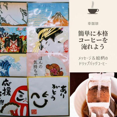 【選べる２Ｐ】メッセージ＆絵柄のドリップバッグコーヒー　全16種