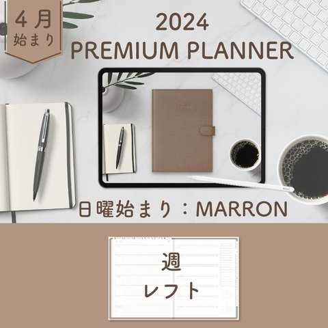 2024年4月始まりPREMIUM PLANNER[日曜始まり／週：レフト／日：１DAY／色：マロン] 