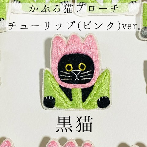 かぶる猫ブローチ[チューリップ(ピンク)ver.](黒猫)