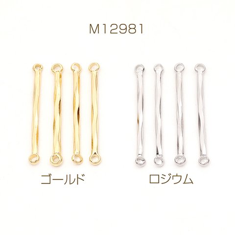 M12981-G  12個  コネクターパーツ スティックジョイントパーツ 2カン 1.5×25mm  3 x（4ヶ）