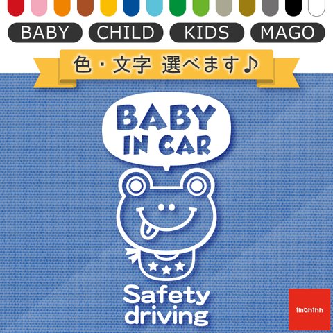 ベビーインカー BABY IN CAR ステッカー 【No.52　カエルさん２】 文字・色選べます。（ベイビーインカー / チャイルドインカー / キッズインカー / マゴインカー）